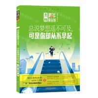 [N]总说梦想遥不可及可是你却从不早起/意林青年励志馆-9787549857913