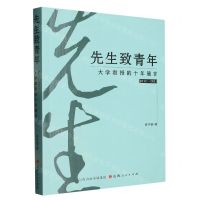 [N]先生致青年(大学教授的十年箴言2012-2021)-9787203126171