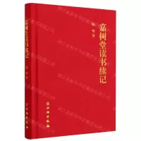 [N]嘉树堂读书续记(精)-9787501080328