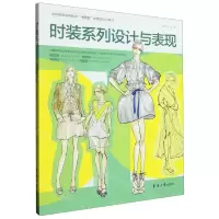[N]时装系列设计与表现(纺织服装高等教育十四五部委级规划教材)-9787566921932