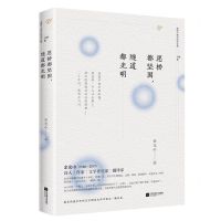 [N]愿桥都坚固隧道都光明(逝世六周年纪念文集)-9787559447425