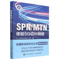 [N]SPN\MTN(使能5G切片网络)-9787115610690