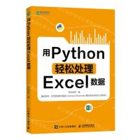 [N]用Python轻松处理Excel数据-9787115614513