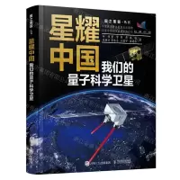 [N]星耀中国(我们的量子科学卫星)/国之重器丛书-9787115615046