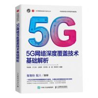 [N]5G网络深度覆盖技术基础解析/5G网络规划设计技术丛书-9787115615930