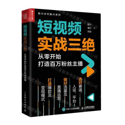 [N]短视频实战三绝(从零开始打造百万粉丝主播)/助力乡村振兴系列-9787115617583