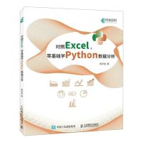 [N]对照Excel零基础学Python数据分析-9787115607881