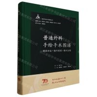 [N]普通外科手绘手术图谱(精准手绘+操作视频+要点注释)(精)/临床手绘手术图谱丛书-9787117345354