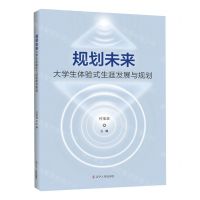[N]规划未来(大学生体验式生涯发展与规划)-9787205106423
