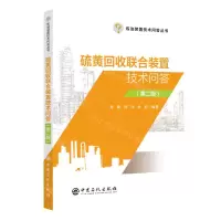 [N]硫黄回收联合装置技术问答(第2版)/炼油装置技术问答丛书-9787511470201