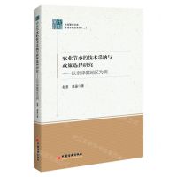 [N]农业节水的技术采纳与政策选择研究--以京津冀地区为例/管理学精品系列/中经管理文库-9787513672917