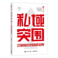 [N]私域突围(三倍增长的创收法则)/数字化转型理论与实践系列丛书-9787121456053