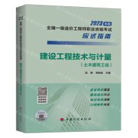 [N]建设工程技术与计量(土木建筑工程2023年版全国一级造价工程师职业资格考试应试指南)-9787518215362