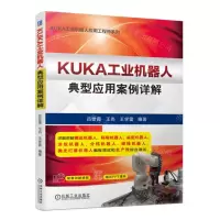 [N]KUKA工业机器人典型应用案例详解/KUKA工业机器人应用工程师系列-9787111729853