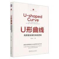 [N]U形曲线(高质量发展的底层逻辑)(精)/管理实践在中国-9787111725374