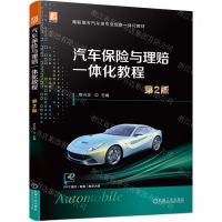 [N]汽车保险与理赔一体化教程(第2版高职高专汽车类专业创新一体化教材)-9787111727262