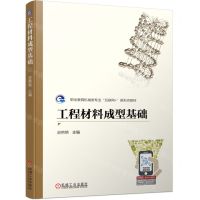 [N]工程材料成型基础(职业教育机械类专业互联网+新形态教材)-9787111727378