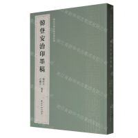 [N]韩登安书法篆刻课徒稿(韩登安治印墨稿)-9787550840874