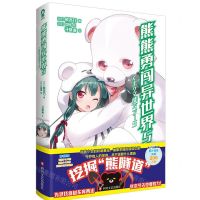 [N]熊熊勇闯异世界(5)-9787541166785