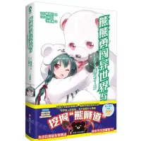 [N]熊熊勇闯异世界(5)-9787541166785