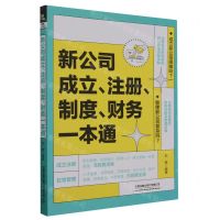 [N]新公司成立注册制度财务一本通-9787113301385