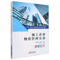 [N]施工企业物资管理实务(十四五高等职业教育轨道交通类专业系列教材)-9787113294687