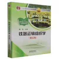 [N]铁路运输组织学(第5版十二五普通高等教育本科国家级规划教材)-9787113300432