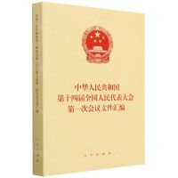 [N]中华人民共和国第十四届全国人民代表大会第一次会议文件汇编-9787010255118
