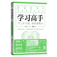 [N]学习高手(不上补习班轻松得高分)-9787514239553