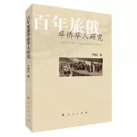 [N]百年旅俄华侨华人研究-9787010244372