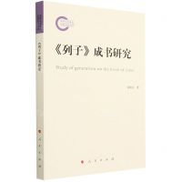 [N]列子成书研究-9787010252490