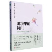[N]困境中的自由(如何轻松解决心灵难题)-9787516924914