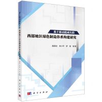 [N]基于新动能成长的西部地区绿色制造体系构建研究-9787030711274
