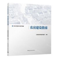[N]农房建设指南/江苏乡村建设行动系列指南-9787112273775
