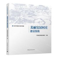 [N]美丽宜居村庄建设指南/江苏乡村建设行动系列指南-9787112273782