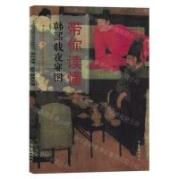 [N]带你读懂韩熙载夜宴图/中华优秀传统文化艺术普及丛书-9787500325116