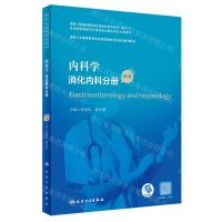 [N]内科学(消化内科分册第2版国家卫生健康委员会住院医师规范化培训规划教材)-9787117340397