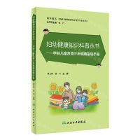 [N]学龄儿童及青少年健康指导手册/妇幼健康知识科普丛书-9787117348546