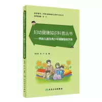 [N]学龄儿童及青少年健康指导手册/妇幼健康知识科普丛书-9787117348546