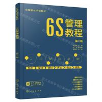 [N]6S管理教程(第2版中等职业学校教材)-9787122421104