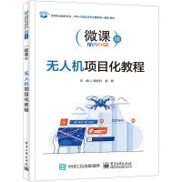 [N]无人机项目化教程(微课版高等职业教育专科本科计算机类专业新形态一体化教材)-9787121450600