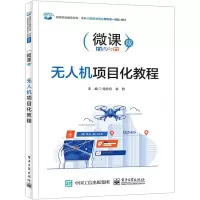 [N]无人机项目化教程(微课版高等职业教育专科本科计算机类专业新形态一体化教材)-9787121450600