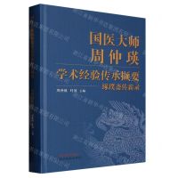 [N]国医大师周仲瑛学术经验传承撷要(琢璞斋传薪录)(精)-9787513280945