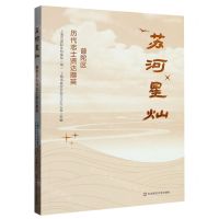 [N]苏河星灿(普陀区历代志士贤达撷英)-9787576039092