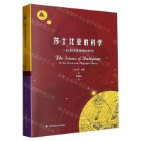 [N]莎士比亚的科学(一位剧作家和他的时代)/三棱镜-9787576028430