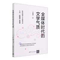 [N]全媒体时代的文学气质/智能传播媒介文化素养书系-9787302597056