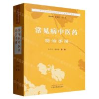 [N]常见病中医药防治手册/周口市紧密型医共体建设中医药系列丛书-9787513276092