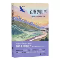 [N]荒野的回声(我的野生动物观察笔记)-9787559669063