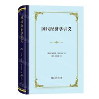 [N]国民经济学讲义(精)-9787100217606