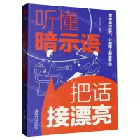 [N]听懂暗示语把话接漂亮-9787548087366